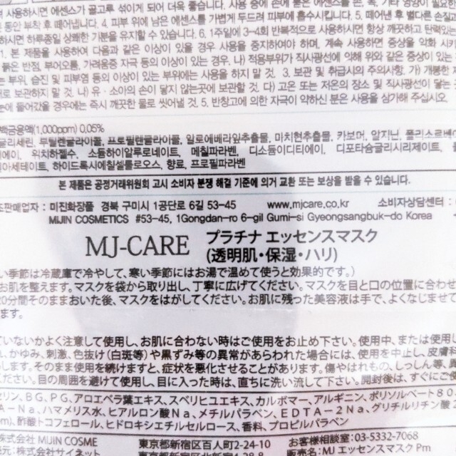 ❤★SALE★MJCAREプラチナエッセンスマスク      ★配送無料 コスメ/美容のスキンケア/基礎化粧品(パック/フェイスマスク)の商品写真