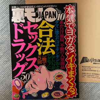 裏モノJAPAN 2021年10月 最新版(アート/エンタメ/ホビー)