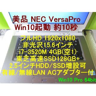 エヌイーシー(NEC)の美品■i7■フルHD■Win10起動10秒■SSD128GB+2.5インチ増設可(ノートPC)