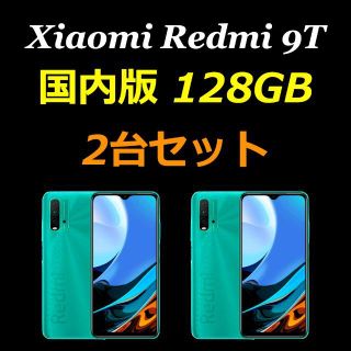 Xiaomi Redmi 9T 128GB 国内版 2台セット(スマートフォン本体)