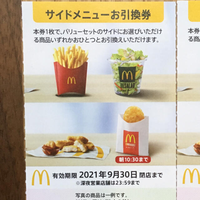 マクドナルド(マクドナルド)の即買OK🍟　マクドナルド　株主優待券　サイド1枚 エンタメ/ホビーのコレクション(印刷物)の商品写真