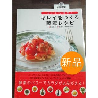 ☆新品☆キレイをつくる酵素レシピ : おいしい、簡単!(料理/グルメ)