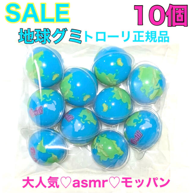 最安値 トローリ Trolli 地球グミ 10個 正規品 食品/飲料/酒の食品(菓子/デザート)の商品写真