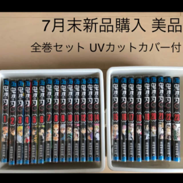 鬼滅の刃 全巻　7月末新品購入品　美品