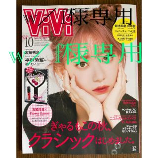 ViVi 10月号  宮脇咲良さん表紙  専用です(ファッション)