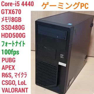 格安ゲーミングPC Core-i5 GTX670 SSD480G メモリ8G(デスクトップ型PC)