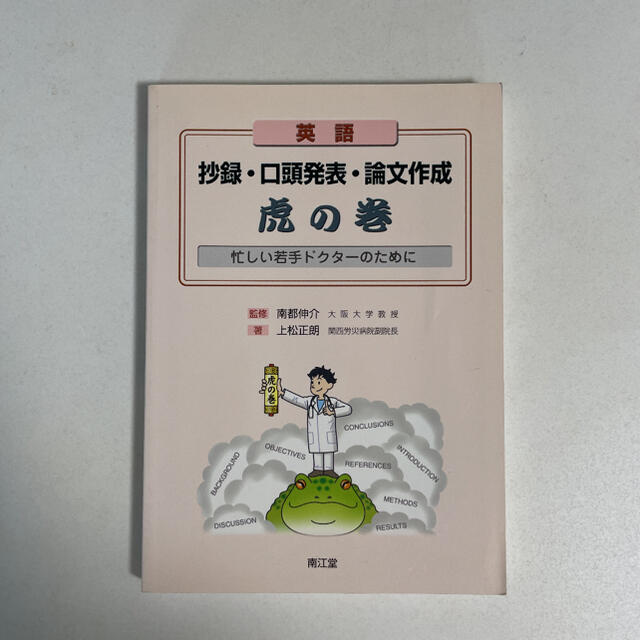 英語抄録・口頭発表・論文作成虎の巻 忙しい若手ドクタ－のために エンタメ/ホビーの本(語学/参考書)の商品写真