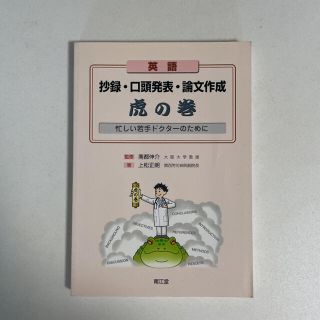 英語抄録・口頭発表・論文作成虎の巻 忙しい若手ドクタ－のために(語学/参考書)