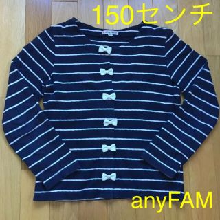 エニィファム(anyFAM)のanyFAM女児カーディガン150センチ(カーディガン)