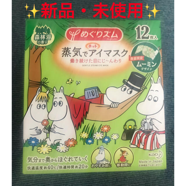 花王(カオウ)のめぐりズム　蒸気でホットアイマスク　ムーミン　12枚 コスメ/美容のスキンケア/基礎化粧品(アイケア/アイクリーム)の商品写真