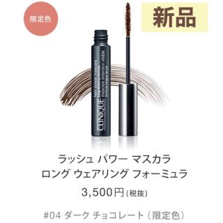 クリニーク(CLINIQUE)のクリニーク ラッシュパワーマスカラ ロングウェア 04 ダークチョコレート(マスカラ)