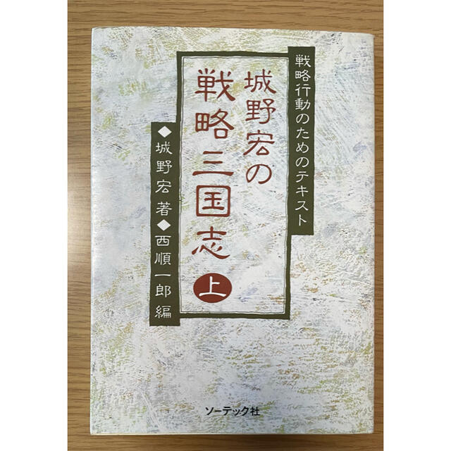 即日発送 ほぼ美品 城野宏の戦略三国志 上 中 下 セット販売 城野宏 西順一郎