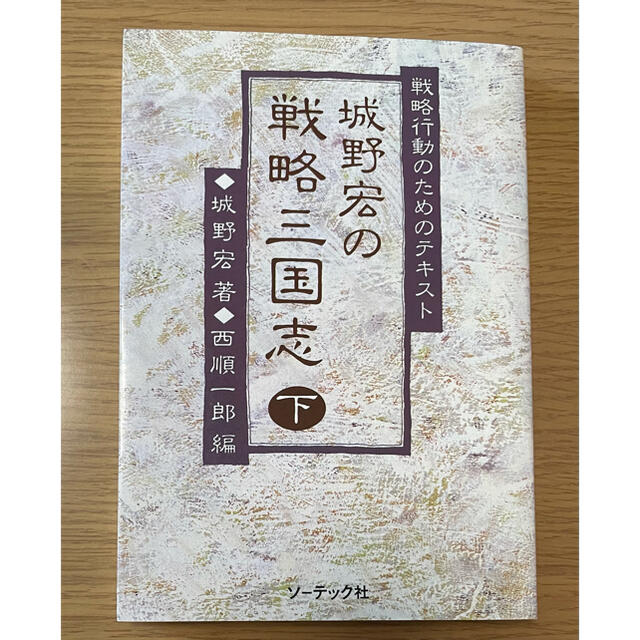 即日発送 ほぼ美品 城野宏の戦略三国志 上 中 下 セット販売 城野宏 西順一郎