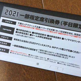 チバロッテマリーンズ(千葉ロッテマリーンズ)の千葉ロッテマリーンズ　一部指定席　平日限定(野球)