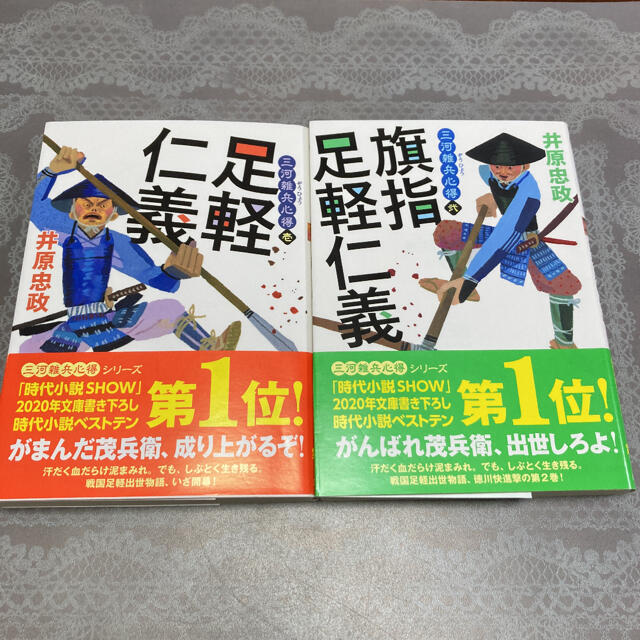 足軽仁義　２冊セット エンタメ/ホビーの本(文学/小説)の商品写真