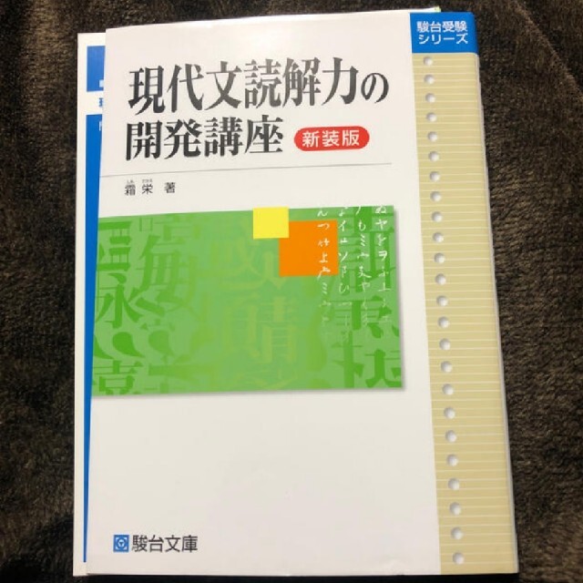 現代文読解力の開発講座 エンタメ/ホビーの本(語学/参考書)の商品写真