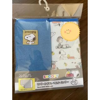 スヌーピー(SNOOPY)のスヌーピー　ベルトカバー　(外出用品)