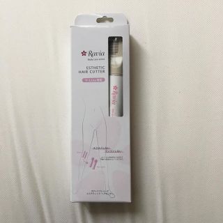 新品未使用✨ラヴィア✨アンダー用ヒートカッター(レディースシェーバー)