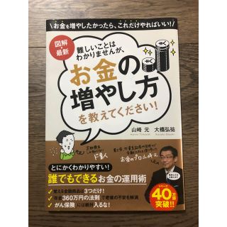 難しいことはわかりませんが、お金の増やし方を教えてください！ 図解・最新(ビジネス/経済)