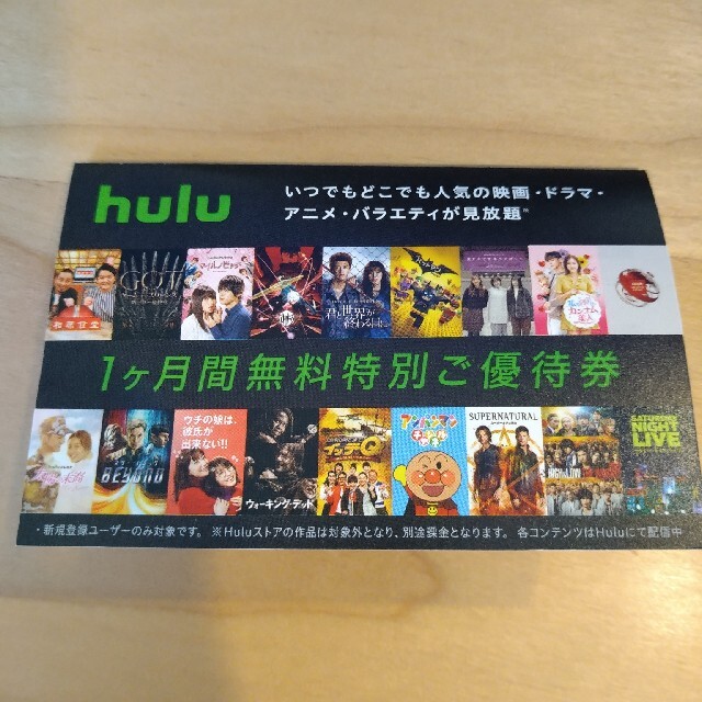 hulu　1ヶ月無料特別優待券 チケットの優待券/割引券(その他)の商品写真
