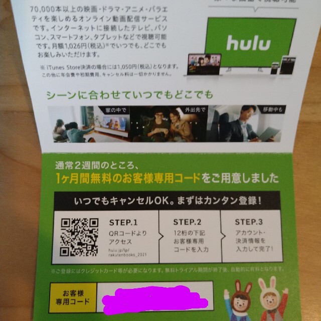 hulu　1ヶ月無料特別優待券 チケットの優待券/割引券(その他)の商品写真