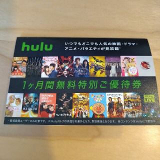 hulu　1ヶ月無料特別優待券(その他)