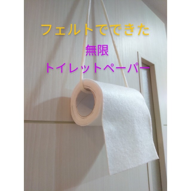 リアル無限トイレットペーパー☆フェルト 壁掛け 布おもちゃ つまむ ...