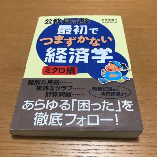 公務員試験最初でつまずかない経済学 ミクロ編(資格/検定)