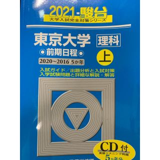 東京大学〈理科〉前期日程 ５か年 ２０２１　上（２０２０～２０１(語学/参考書)