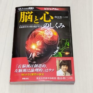 脳と心のしくみ 最新科学が解き明かす！(人文/社会)