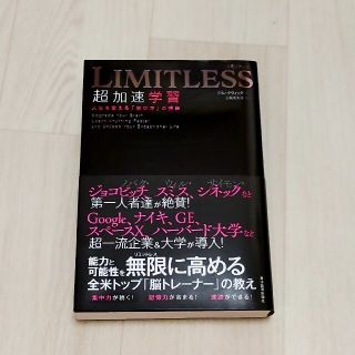 ＬＩＭＩＴＬＥＳＳ超加速学習 人生を変える「学び方」の授業(ビジネス/経済)