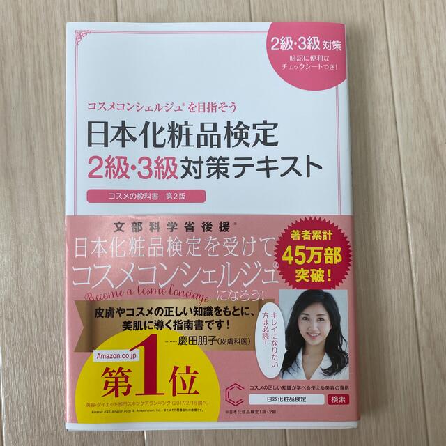 日本化粧品検定２級・３級対策テキストコスメの教科書 コスメコンシェルジュを目指そ エンタメ/ホビーの本(その他)の商品写真