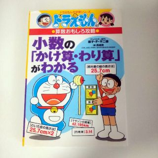 小数の「かけ算・わり算」がわかる ドラえもんの算数おもしろ攻略(絵本/児童書)