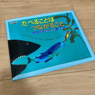 たべることはつながること しょくもつれんさのはなし(絵本/児童書)