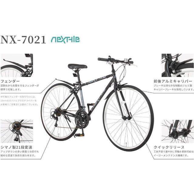 自転車本体 送料無料 ネクスタイル クロスバイクNX-7021 ホワイト 33749 (本日中値下げ)