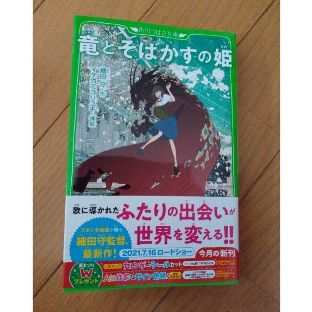 竜とそばかすの姫　細田守　児童書　小説 エンタメ/ホビーの本(絵本/児童書)の商品写真