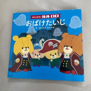 美品　がんばれ！ルルロロおばけたいじ(絵本/児童書)