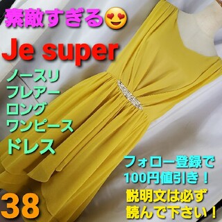 ★Je super★ノースリフレアーロングドレス/ワンピース★38★(ロングドレス)