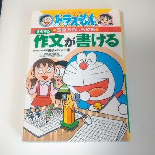 すらすら作文が書ける ドラえもんの国語おもしろ攻略(絵本/児童書)