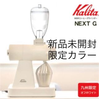 カリタ(CARITA)のカリタ　【限定カラー】電動コーヒーミル　コーヒーグラインダー　ネクストG(電動式コーヒーミル)