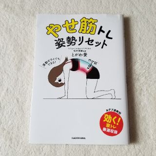 [半額に値下げ]やせ筋トレ姿勢リセット(趣味/スポーツ/実用)