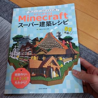 ニンテンドースイッチ(Nintendo Switch)のMinecraft　スーパー建築レシピ(アート/エンタメ)