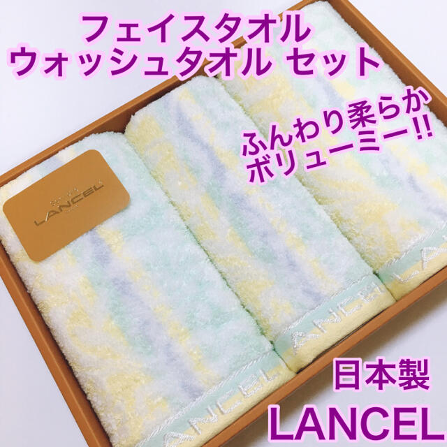 LANCEL(ランセル)のLANCEL フェイスタオル　ウォッシュタオル　セット　日本製　ボリューミー インテリア/住まい/日用品の日用品/生活雑貨/旅行(タオル/バス用品)の商品写真