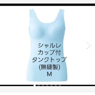 シャルレ(シャルレ)のchamp様専用　シャルレ　カップ付　無縫製タンクトップ　M(その他)