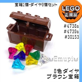 レゴ(Lego)の【新品】LEGO ブラウン宝箱、宝石 ダイヤ 8色 8個セット(知育玩具)