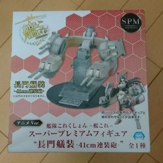 アニメ艦隊これくしょん  スーパープレミアムフィギュア 長門艤装 41cm連装砲(アニメ/ゲーム)