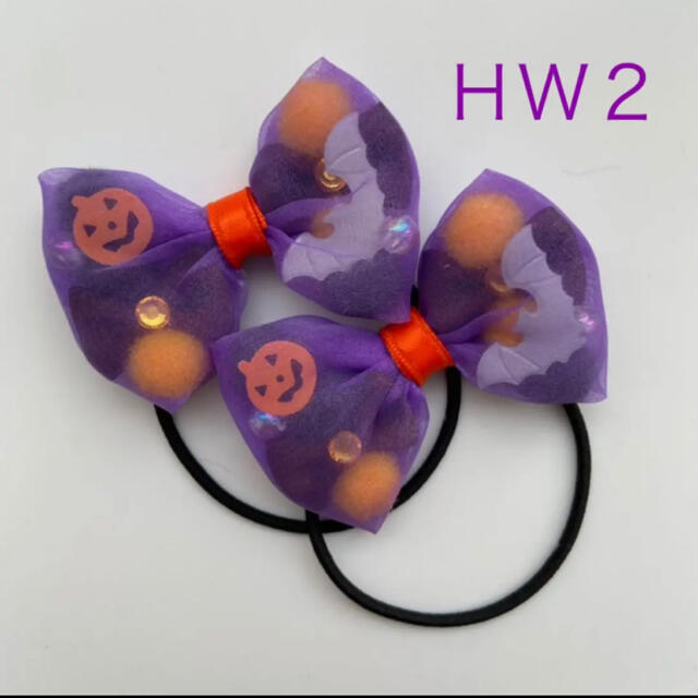 ＨＷ2 ヘアゴム　キッズ　オーガンジー　ハンドメイド　ハロウィーン