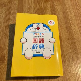 ドラえもんはじめての国語辞典 第２版(語学/参考書)