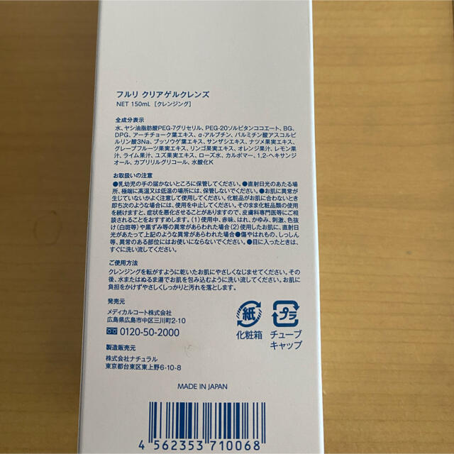 フルリ クリアゲルクレンズ 150ml コスメ/美容のスキンケア/基礎化粧品(クレンジング/メイク落とし)の商品写真