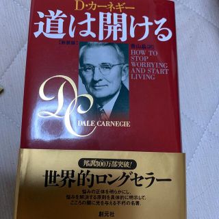 道は開ける 新装版(その他)